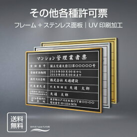 【ムーブメント】★マンション管理業者票看板（高級感抜群）選べる3フレーム+ステンレス板5タイプ 看板 事務所用 標識 サイン宅地建物取引業者票 登録電気工事業者登録票 登録電気工事業者届出済票 建築士事務所登録票 看板 事務所用 標識 サイン l0736-ms