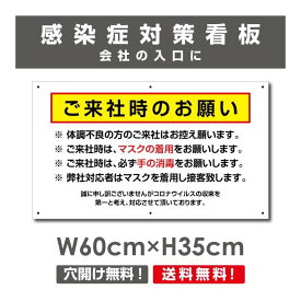 ご来社時のお願い 看板 / 感染症対策ポスター マスクの着用 手の消毒 会社 ビル 建物 プレート 標識 H35×W60cm Onegai-007p