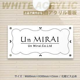 白アクリル H300×W600×t5mm◆爽やかな印象を与える白アクリル◆マンション 美容院 高級感 会社銘板 店舗 事務所サイン アクリル銘板 マンション名 会社銘板会社 クリニック オフィス 社名施設 喫茶店 表示内容記入自由 gs-pl-white-600-300