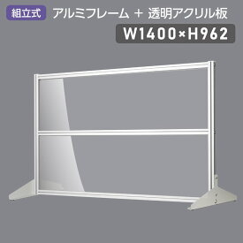 大幅 日本製 透明アクリルパーテーション W1400×H962mm 板厚3mm 組立式 アルミ製フレーム 安定性抜群 スクリーン 間仕切り 衝立 オフィス 会社 クリニック 飛沫感染予防 yap-14096