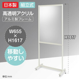 [日本製]組立式 飛沫防止 透明アクリルパーテーション W655mm×H1617mm ポスター掲載対応 仕切り板 衝立 受付 カウンター 飲食店 オフィス yap-65161