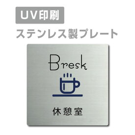 〈ステンレス製〉【両面テープ付】W150mm×H150mm 【休憩室 Bresk プレート（正方形）】ステンレスドアプレートドアプレート プレート看板 strs-prt-25