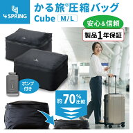 【公式】期間限定20%オフ！ 4 SPRING かる旅圧縮バッグ Cube キューブ 圧縮バッグ トラベル 衣類 旅行 大…