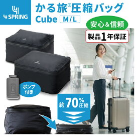 【公式】期間限定20%オフ！ 4 SPRING かる旅圧縮バッグ Cube キューブ 圧縮バッグ トラベル 衣類 旅行 大容量 約70%圧縮 7泊分 ナイロン TPU 防水 防臭 防塵 高気密 破れにくい 丈夫 軽量 コンパクト スーツケース 機内持込 出張 帰省 ジム キャンプ 登山 手押し