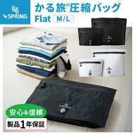 【公式】期間限定20%オフ！ 4 SPRING かる旅圧縮バッグ Flat 70D 圧縮バッグ 旅行 トラベル 衣類 服 アウ…