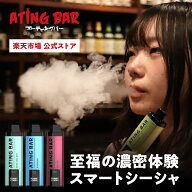 【公式】期間限定20%オフ！30日保証 ATING BAR リッチモデル 10000 電子タバコ 使い捨て 本体 VAPE ニコ…