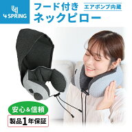 【4 SPRING公式】1年保証 フード付きネックピロー ネックピロー エアータイプ フード 大判フード 遮光性…