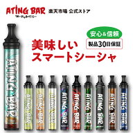 【エーティングバー公式】30日交換保証 ATING BAR ライトモデル 1000 電子タバコ 使い捨て 本体 VAPE ノ…