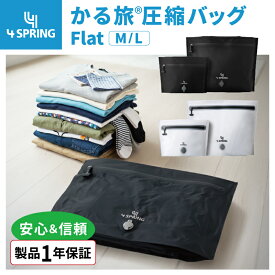 【4 SPRING公式】1年保証 かる旅圧縮バッグ Flat 70D 圧縮バッグ 旅行 トラベル 衣類 服 アウター ジャケット 圧縮 ポンプ付 手押し M 日帰り～1泊 約60%圧縮 L 2～3泊 約65%圧縮 ナイロン 軽量 防水 防臭 強力 ファスナー 出張 通勤 ジム キャンプ 圧縮ポンプ