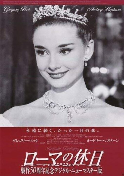 楽天市場 輸入 小ポスター 日本版 ローマの休日 オードリーヘップバーン Audrey Hepburn 約43x28cm Movieimages楽天市場店