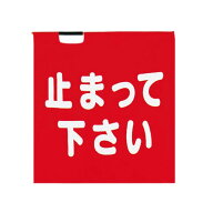 8105T 手穴付 ナイロン印刷旗 【止まって下さい】 止まって下さい 文字入り ※棒別売り　手穴 ハタ 旗 パ…