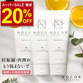 ＼今なら20％OFF!!／【楽天スーパーセール対象】[肉割れ対策] NOCOR ノコア アフターボディトリートメントクリーム150g×3本セット 妊娠線クリーム マタニティクリーム 妊娠線 妊娠線ケア 保湿 ボディクリーム 肉割れ お尻 妊娠 マタニティ 乾燥 クリーム 無添加 低刺激