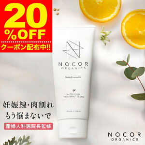 \期間限定20%OFFクーポン/ 妊娠線 クリーム NOCOR ノコア アフターボディトリートメントクリーム 150g お尻 脚 保湿 VCブースター 乾燥対策 クリーム 無添加 低刺激 猫背線 国産 成長線 アフタ
