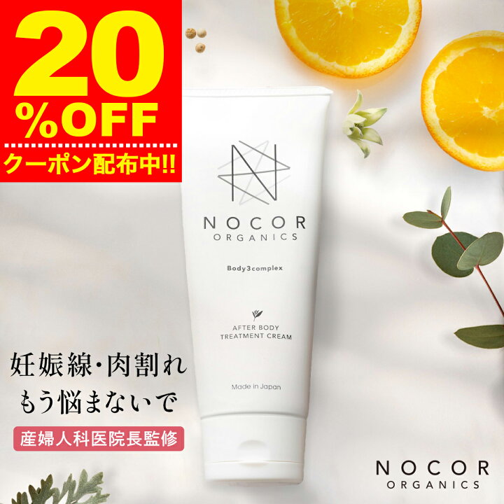 楽天市場】＼期間限定20％OFFクーポン／ 妊娠線 クリーム NOCOR ノコア 