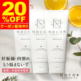 ＼期間限定20％OFFクーポン／ [肉割れ対策] 妊娠線対策クリーム NOCOR ノコア アフターボディトリートメントクリーム150g×3本セット 妊娠線クリーム マタニティクリーム 妊娠線ケア 保湿 ボディクリーム 肉割れ お尻 妊娠