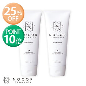 【25%OFF☆P10倍☆マラソン】NOCOR ノコア アフターボディトリートメントクリーム150g×2妊娠線クリーム マタニティ 妊娠線 妊娠線ケア 保湿 ボディクリーム 肉割れ 妊娠 マタニティ 乾燥 クリーム 無添加 低刺激 産後ケア黒ずみ オールインワンクリーム