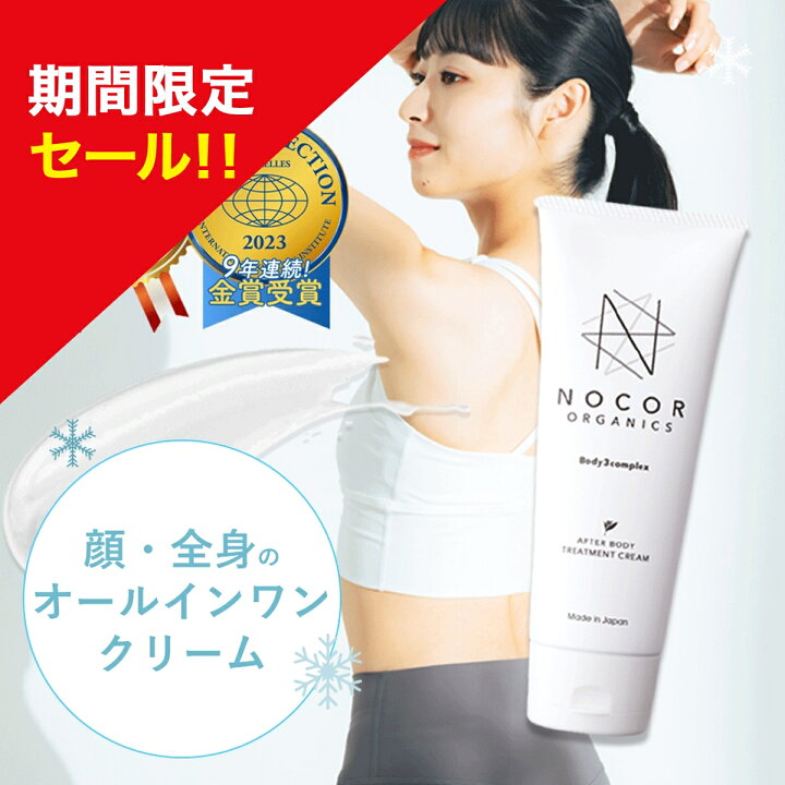 楽天市場】＼期間限定特別セール!／ NOCOR ノコア アフターボディ 