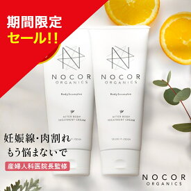 ＼期間限定特別セール!／ NOCOR ノコア アフターボディトリートメントクリーム150g×2本セット マタニティ 妊娠線 妊娠線ケア 保湿 ボディクリーム 肉割れ お尻 太もも マタニティ 乾燥 クリーム 無添加 低刺激 産後ケア