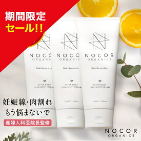 ＼期間限定特別セール!／ [肉割れ対策] 妊娠線対策クリーム NOCOR ノコア アフターボディトリートメントクリーム150g×3本セット 妊娠線クリーム マタニティクリーム 妊娠線ケア 保湿 ボディクリーム 肉割れ お尻 妊娠