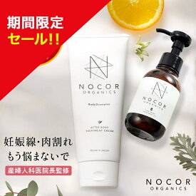 ＼期間限定特別セール!／ 妊娠線クリーム マタニティクリーム 肉割れ お尻 太もも お腹 脚 ビタミンC誘導体 妊娠線ケア ノコア ファーストケアセット (クリーム150g＆オイル100ml) 消す 黒ずみ 出産祝い ギフトセット NOCOR