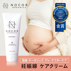 NOCOR ノコア アフターボディトリートメントクリーム150g 妊娠線クリーム マタニティクリーム 妊娠線 妊娠線ケア オイル 保湿 ボディクリーム 肉割れ 妊娠 マタニティ 乾燥対策 クリーム 無添加 低刺激 妊婦 妊娠 産前 産後 予防