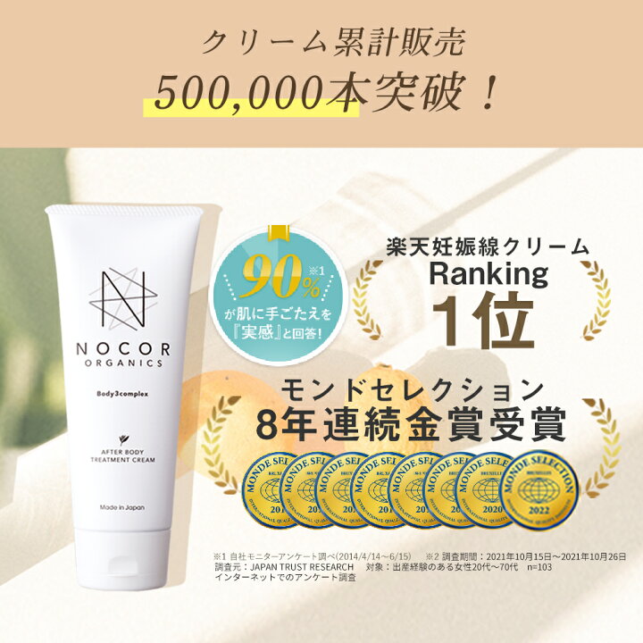 楽天市場】＼期間限定特別セール!／ 妊娠線 クリーム NOCOR ノコア  