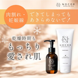 NOCOR ノコア 浸透ケアセット ( クリーム 150g ＆ VCオイル 100ml ) 妊娠線クリーム マタニティクリーム 妊娠線 妊娠線ケア オイル 保湿 ボディクリーム 肉割れ 妊娠 マタニティ 乾燥 クリーム 無添加 低刺激 妊婦 妊娠 産前 産後 産後ケア