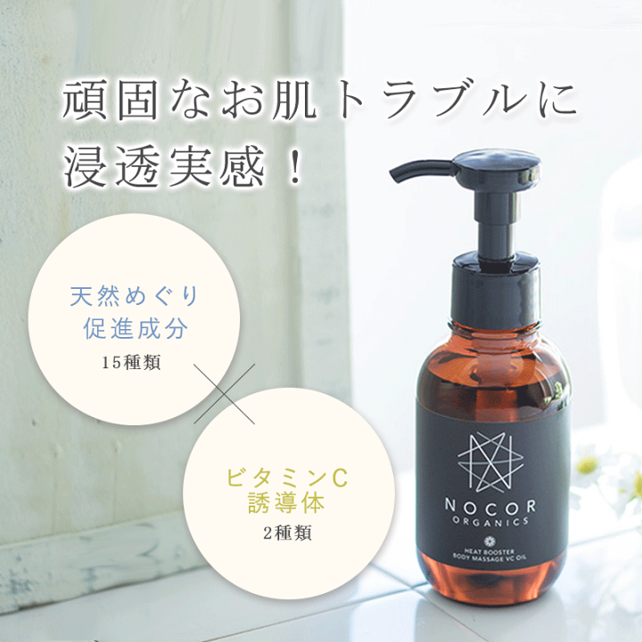 楽天市場 Nocorノコア ヒートブースター ボディマッサージ Vcオイル 100ml マッサージオイル ボディオイル スリミング セルライト 冷え むくみ 肉割れ Nocorノコア公式ストア楽天市場店