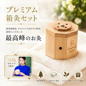 お灸 SUERU03 炭化もぐさ 50粒入 箱灸 箱きゅう 日本製 プレゼント 健康グッズ 誕生日 温活 セルフケア 東洋医学 はじめてのお灸 ノンスモーク 最高峰 無煙 【メーカーがNHKあさイチで紹介】