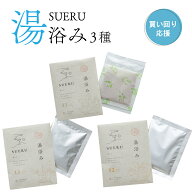 【お買い物マラソン応援】入浴剤お試しセット　SUERU湯浴み3種（ヨモギ、ホホバ、ツバキ）【送料無料】入…