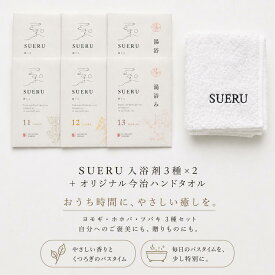 9/21 敬老の日 【スーパーセール対象外クーポン利用で10％off】 SUERU 湯浴み3種×2＋今治タオルセット ヨモギ ホホバ ツバキ 蓬 椿 6包入り 入浴剤 医薬部外品 浴用化粧料 温活 セルフケア 保湿成分配合 ギフト プレゼント 贈り物 温泉 バスソルト 潤い しっとり 保湿