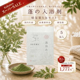 SUERU11 湯浴み YOMOGI 5包入り よもぎ風呂 入浴剤 東洋医学の郷 天然生薬配合 医薬部外品 温活 セルフケア よもぎ 土用 養生 限界値下げ 個包装 小分け ノベルティ アメニティ 温泉 バスソルト リラックス