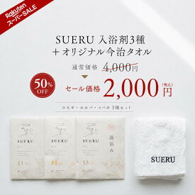 SUERU 湯浴み3種＋今治タオルセット ヨモギ ホホバ ツバキ 蓬 椿 3包入り 入浴剤 医薬部外品 浴用化粧料 温活 セルフケア 保湿成分配合 ギフト プレゼント 贈り物 温泉 バスソルト 潤い しっとり 保湿 発汗