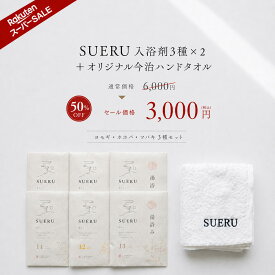 SUERU 湯浴み3種×2＋今治タオルセット ヨモギ ホホバ ツバキ 蓬 椿 6包入り 入浴剤 医薬部外品 浴用化粧料 温活 セルフケア 保湿成分配合 ギフト プレゼント 贈り物 温泉 バスソルト 潤い しっとり 保湿 発汗