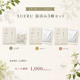 SUERU 湯浴み3種 3包入り 入浴剤 医薬部外品 浴用化粧料 温活 セルフケア 保湿成分配合 ギフト プレゼント 贈り物 温泉 バスソルト 潤い しっとり 保湿 発汗 個包装 お買い物マラソン応援 1,000円ポッキリ