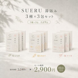 SUERU 湯浴み3種 3セット 9包入り 入浴剤 医薬部外品 浴用化粧料 温活 セルフケア 保湿成分配合 ギフト プレゼント 贈り物 温泉 バスソルト 潤い しっとり 保湿 発汗 個包装 フェムケア お得セット