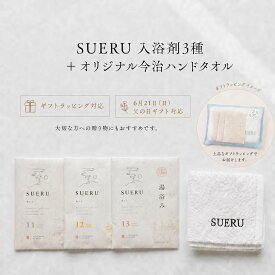 父の日ギフト SUERU 湯浴み3種＋今治タオルセット 3包入り 入浴剤 医薬部外品 浴用化粧料 温活 セルフケア 保湿成分配合 ギフト プレゼント 贈り物 バスソルト 潤い しっとり 保湿 ラッピング対応 父の日