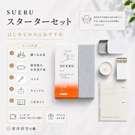SUERU お灸スターターセット お灸 温活 セルフケア お家でお灸 家庭用 初心者 健康 日本製 ギフト プレゼント 贈り物 おしゃれ 【メーカーNHKあさイチで紹介】 【Instagramで灸活徹底サポート】