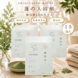 入浴剤 個包装 大容量 15包入り よもぎ 蓬 バラ 小分け ノベルティ まとめ買い 業務用 発汗 発汗作用 SUERU11 湯浴み YOMOGI 15包入り よもぎ風呂 入浴剤 東洋医学の郷 天然生薬配合 [医薬部外品] 温活 セルフケア よもぎ 土用 養生