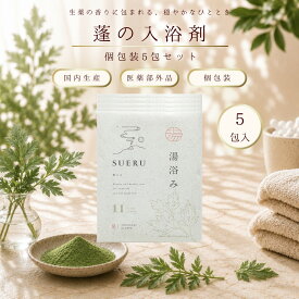 入浴剤 個包装 小分け よもぎ 蓬 バラ ノベルティ ばらまき お礼 お返し 温活 保湿成分 湯治 SUERU11 湯浴み YOMOGI 5包入り よもぎ風呂 入浴剤 東洋医学の郷 天然生薬配合 [医薬部外品] 温活 セルフケア よもぎ 土用 養生