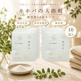 入浴剤 個包装 大容量 SUERU12 湯浴み JOJOBA 10包入り 入浴剤 温活 セルフケア ホホバ 土用 養生