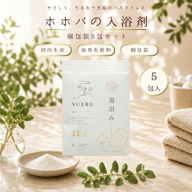 入浴剤 個包装 小分け ホホバ バラ ノベルティ ばらまき お礼 お返し 温活 保湿成分 湯治 SUERU12 湯浴み JOJOBA 5包入り 入浴剤 温活 セルフケア ホホバ 土用 養生