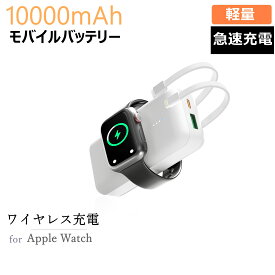 【2024進化版】Apple Watch充電器 モバイルバッテリー ワイヤレス充電 アップルウォッチ 軽量 小型 10000mAh大容量 急速充電 Lightning/Type C2本 ケーブル内蔵 最大4台同時充電 Ultra/8/7/6/SE/5/4/3/2/1対応 iPhone/Androidに各種対応