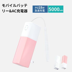 モバイルバッテリー コンセント 5000mAh 軽量 折りたたみ式 コンセント一体型 PD20W 最大5V/3A 小型 急速充電器 折畳式プラグ搭載 ACアダプター スマホ充電器 iPhone/Android全機種対応 旅行/出張/停電対策 ストラップ付き