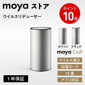 moya Craft 加湿器 日本製 ウイルスリデューサー 大容量 4.5L 静音 微細ミスト デザイン家電