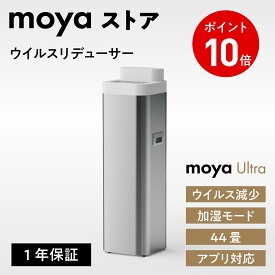 moya Ultra 加湿器 日本製 ウイルスリデューサー 大容量 10L 静音 微細ミスト デザイン家電 ウイルス対策 ペット オフィス お手入れ簡単 おしゃれ 純水ウルトラマイクロミスト
