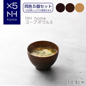 【POINT2陪】【同色5個セット】NHhome スープボウルS 食器 ボウル ランチボウル スープボウル 木目 プラスチック アウトドア 電子レンジ可 食洗機可 SHOWA ごはんのどうぐLeaRare