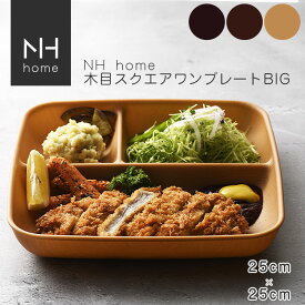 【POINT2陪】NHhome 木目スクエアワンプレートBIG 食器 ランチプレート 皿 木目 プラスチック 電子レンジ可 食洗機可 仕切り SHOWA ごはんのどうぐLeaRare