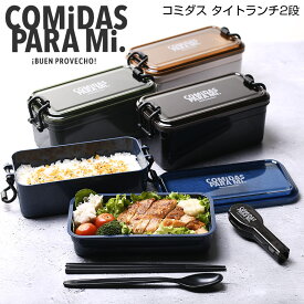 【名入れ可、ロゴ入れ可】 コミダス　タイトランチ2段 大容量 お弁当箱 メンズ 電子レンジ対応 食洗機対応 960ml サブヒロモリ ごはんのどうぐLeaRare