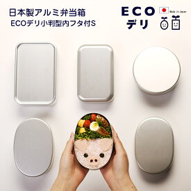 【POINT2陪】【名入れ可、ロゴ入れ可】 弁当箱 日本製 アルミ弁当箱 ECOデリ 小判型内フタ付S お弁当箱　アルミニウム　アルミ 子ども　保育園 280ml ヤマコー ごはんのどうぐLeaRare